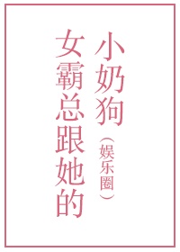 女霸总跟她的小奶狗[女尊]